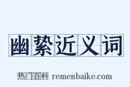 幽絷近义词是什么意思的图片